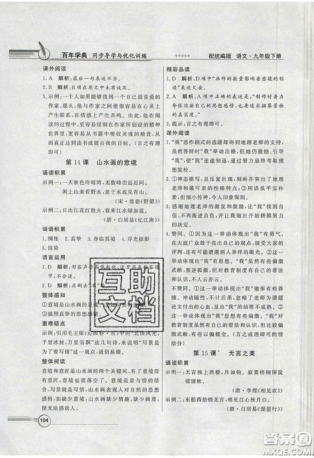 新世紀(jì)出版社2020同步導(dǎo)學(xué)與優(yōu)化訓(xùn)練九年級(jí)語(yǔ)文下冊(cè)統(tǒng)編人教版答案