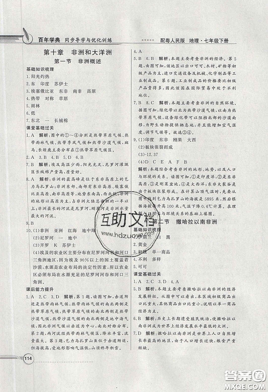 新世紀(jì)出版社2020同步導(dǎo)學(xué)與優(yōu)化訓(xùn)練七年級(jí)地理下冊(cè)粵人民版答案