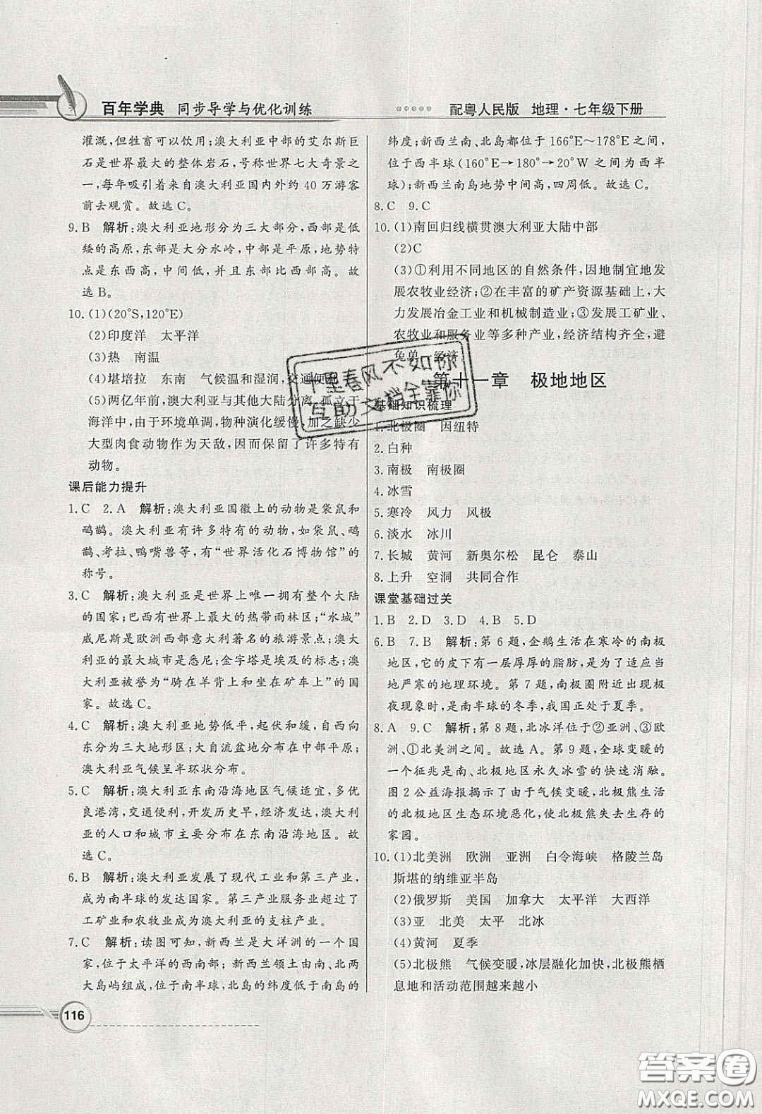 新世紀(jì)出版社2020同步導(dǎo)學(xué)與優(yōu)化訓(xùn)練七年級(jí)地理下冊(cè)粵人民版答案