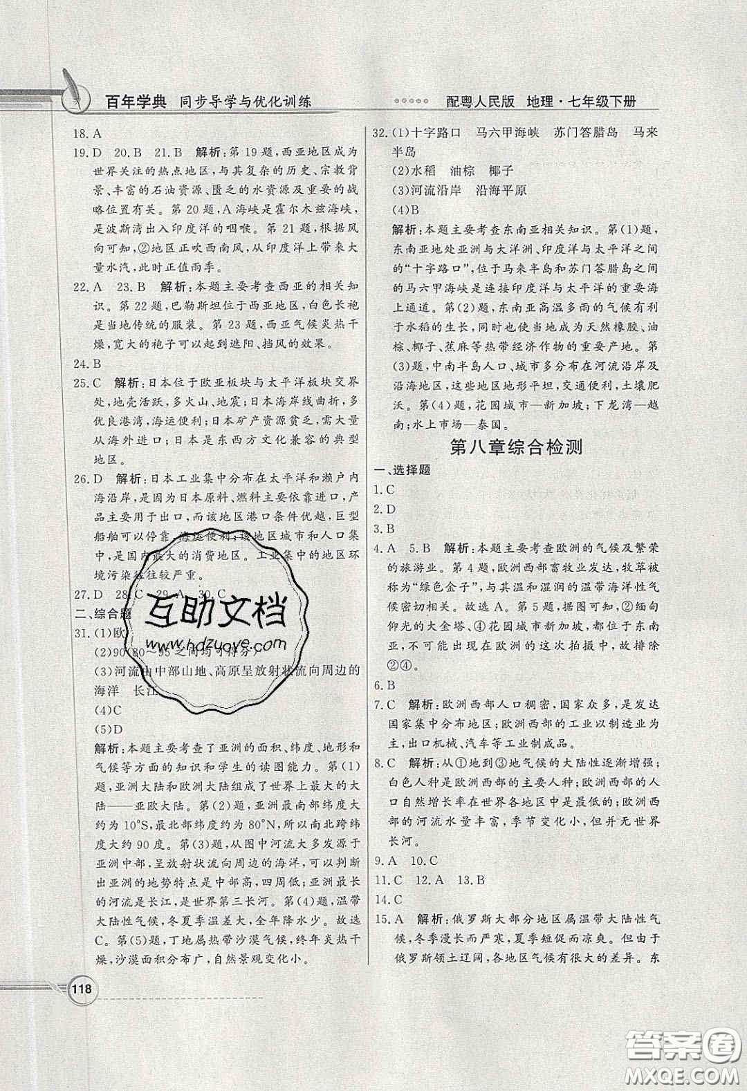 新世紀(jì)出版社2020同步導(dǎo)學(xué)與優(yōu)化訓(xùn)練七年級(jí)地理下冊(cè)粵人民版答案