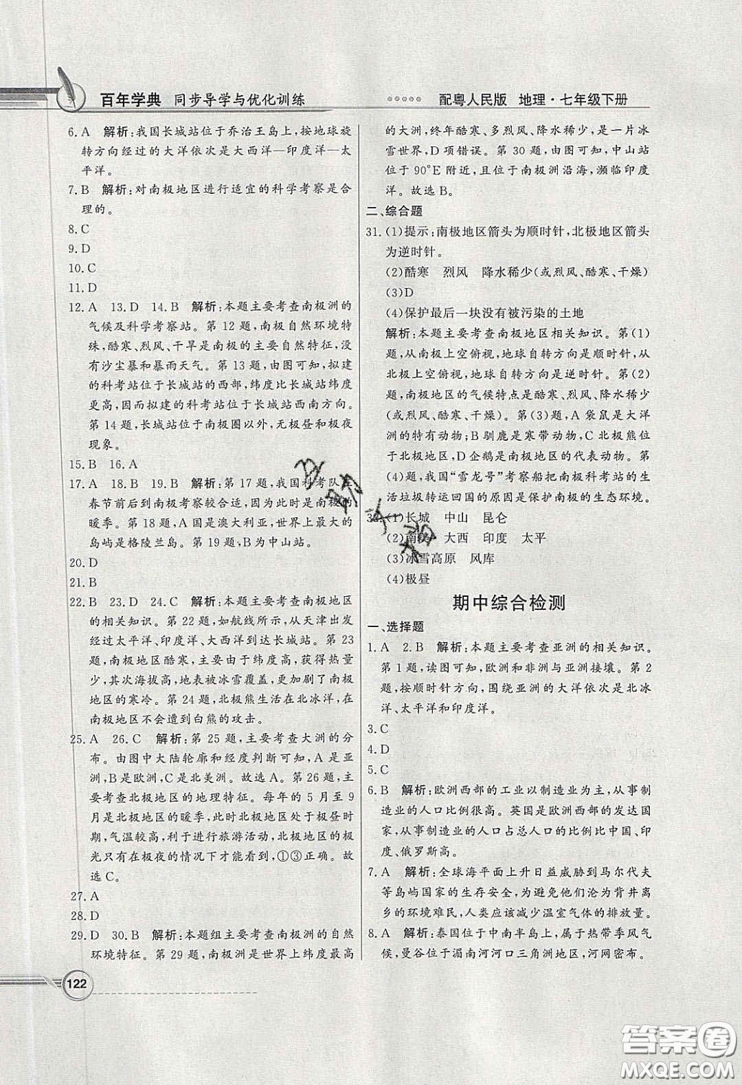 新世紀(jì)出版社2020同步導(dǎo)學(xué)與優(yōu)化訓(xùn)練七年級(jí)地理下冊(cè)粵人民版答案