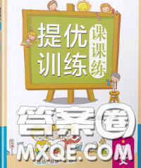 2020春金鑰匙提優(yōu)訓(xùn)練課課練三年級(jí)語(yǔ)文下冊(cè)人教版答案