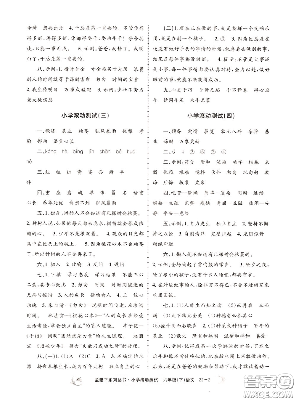 孟建平系列叢書2020年小學(xué)滾動測試語文六年級下冊R人教版參考答案