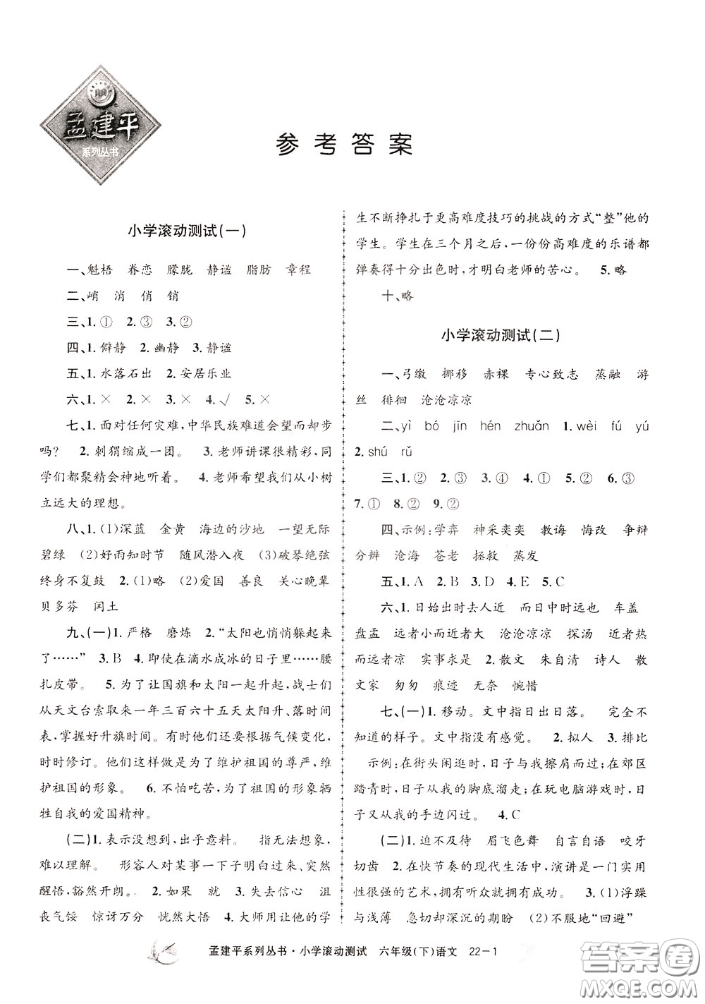 孟建平系列叢書2020年小學(xué)滾動測試語文六年級下冊R人教版參考答案