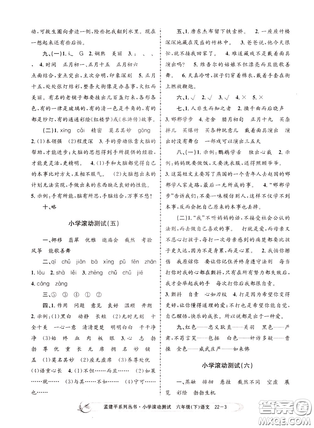 孟建平系列叢書2020年小學(xué)滾動測試語文六年級下冊R人教版參考答案