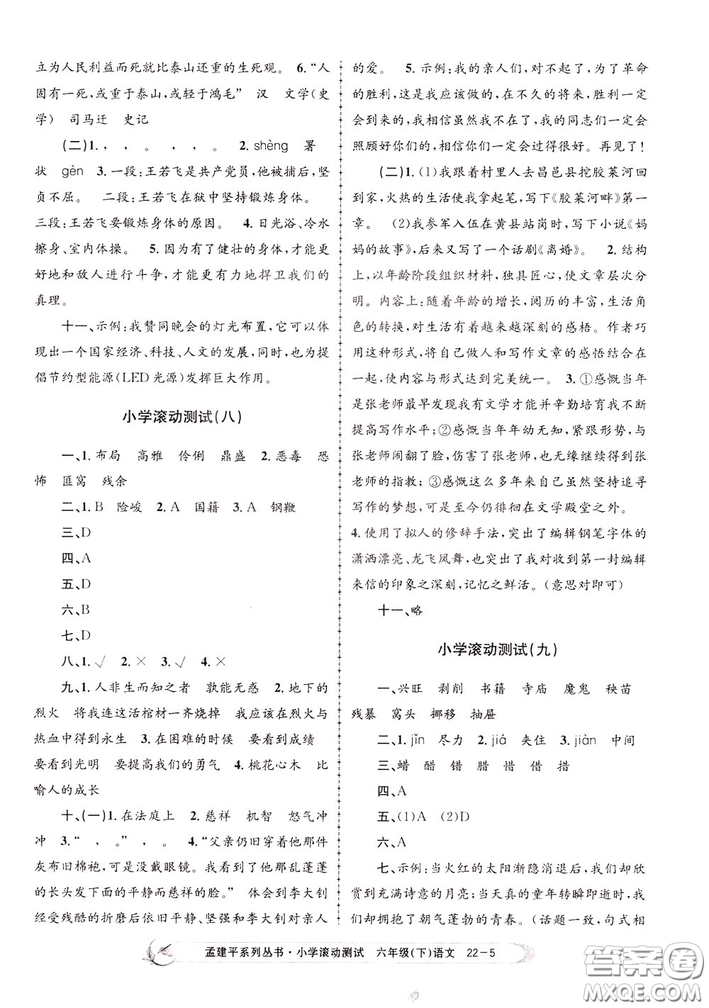 孟建平系列叢書2020年小學(xué)滾動測試語文六年級下冊R人教版參考答案