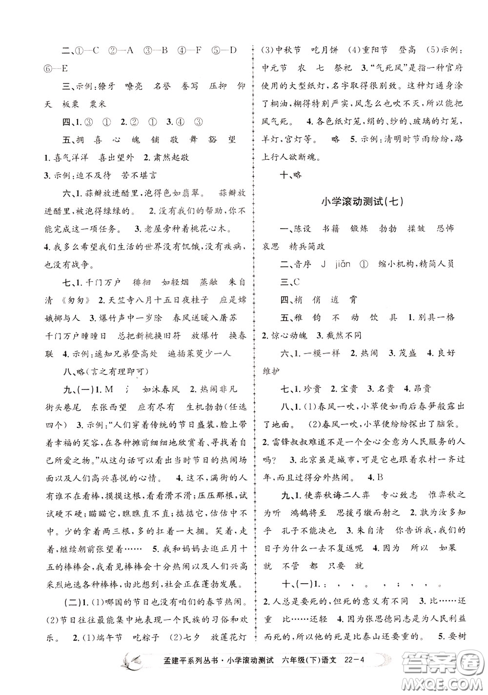 孟建平系列叢書2020年小學(xué)滾動測試語文六年級下冊R人教版參考答案