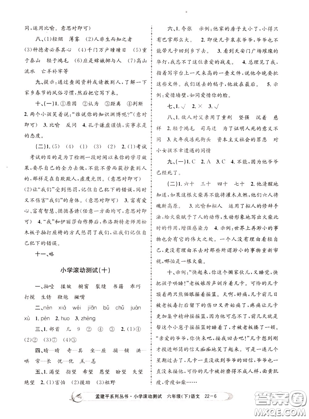 孟建平系列叢書2020年小學(xué)滾動測試語文六年級下冊R人教版參考答案