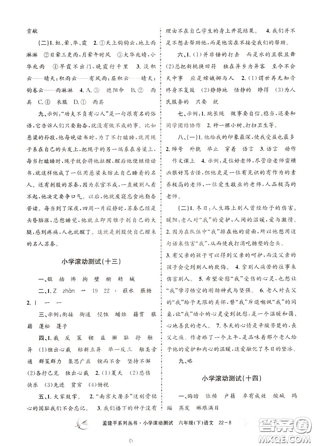 孟建平系列叢書2020年小學(xué)滾動測試語文六年級下冊R人教版參考答案