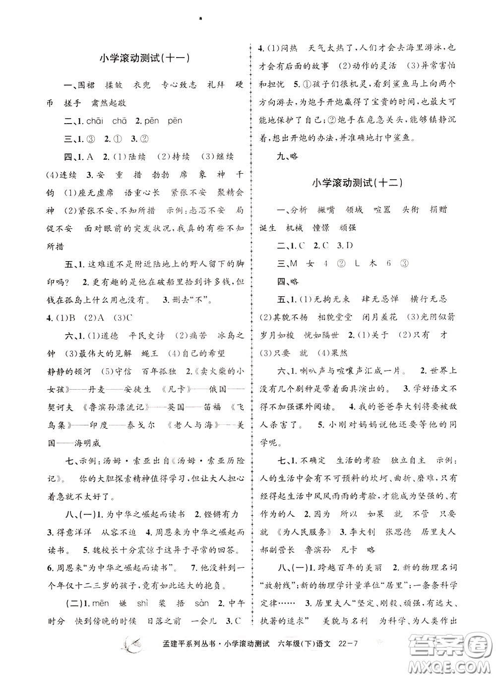 孟建平系列叢書2020年小學(xué)滾動測試語文六年級下冊R人教版參考答案