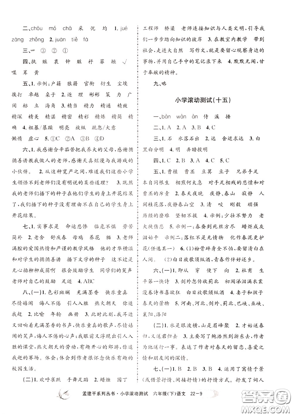 孟建平系列叢書2020年小學(xué)滾動測試語文六年級下冊R人教版參考答案