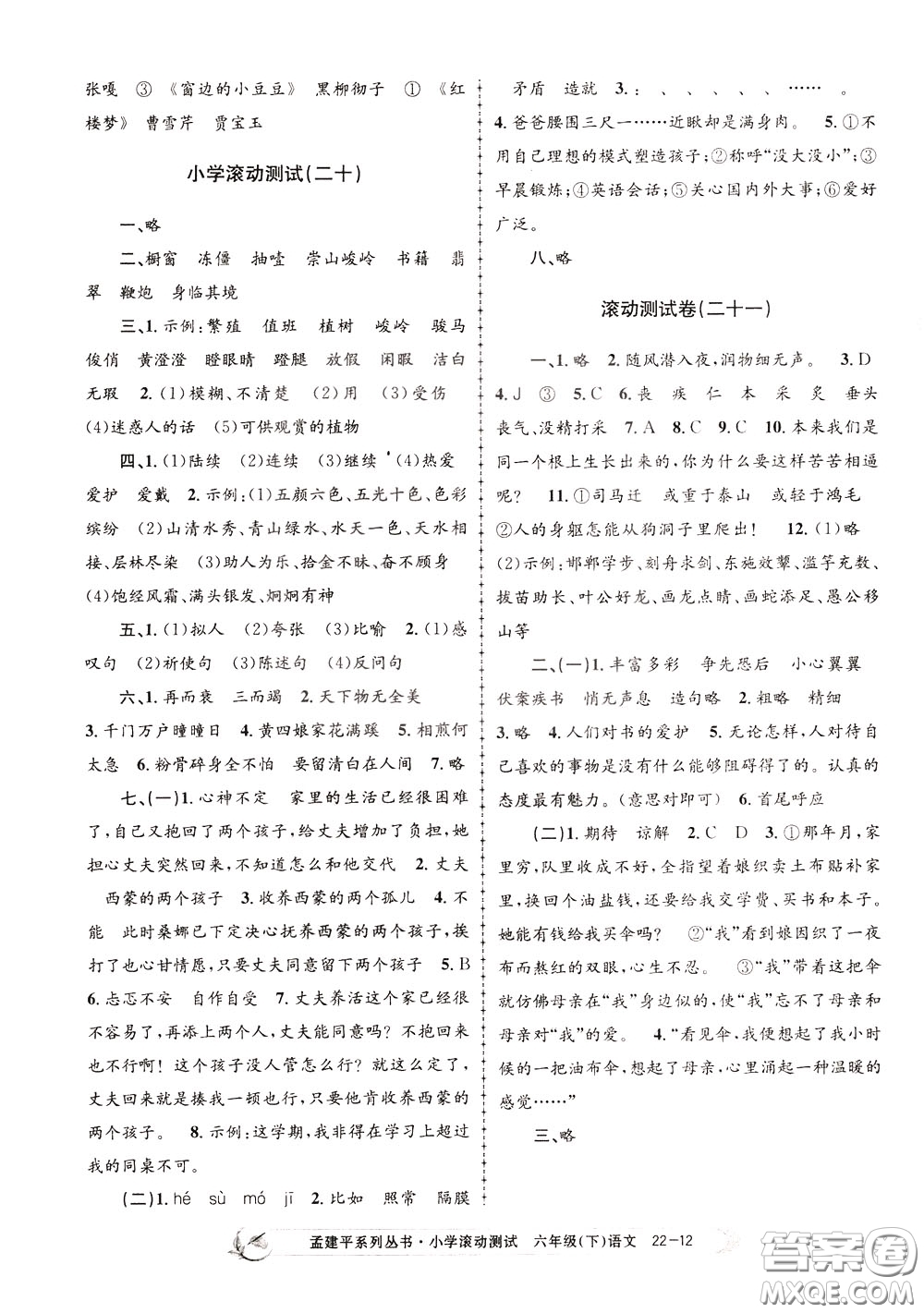 孟建平系列叢書2020年小學(xué)滾動測試語文六年級下冊R人教版參考答案