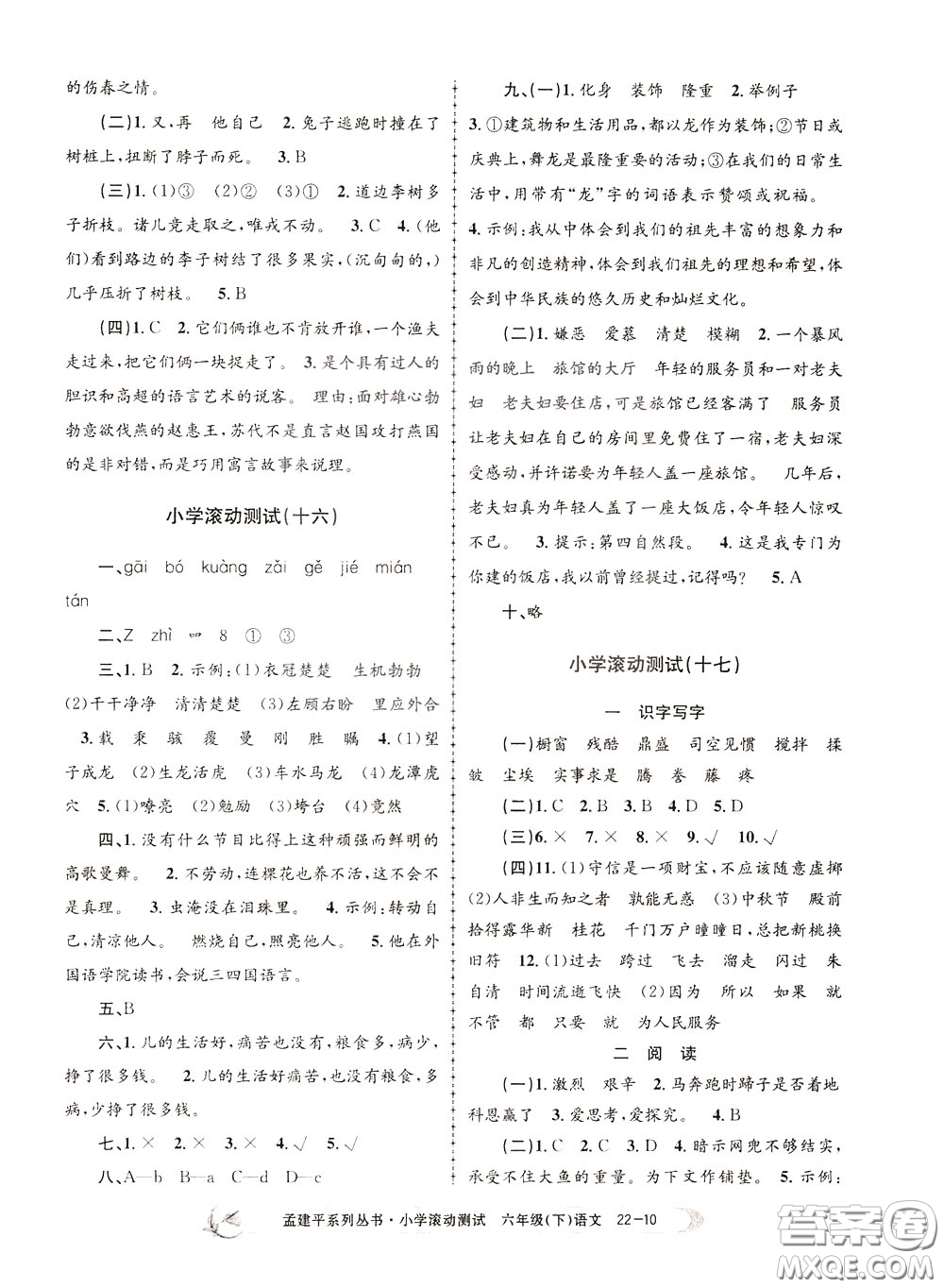 孟建平系列叢書2020年小學(xué)滾動測試語文六年級下冊R人教版參考答案