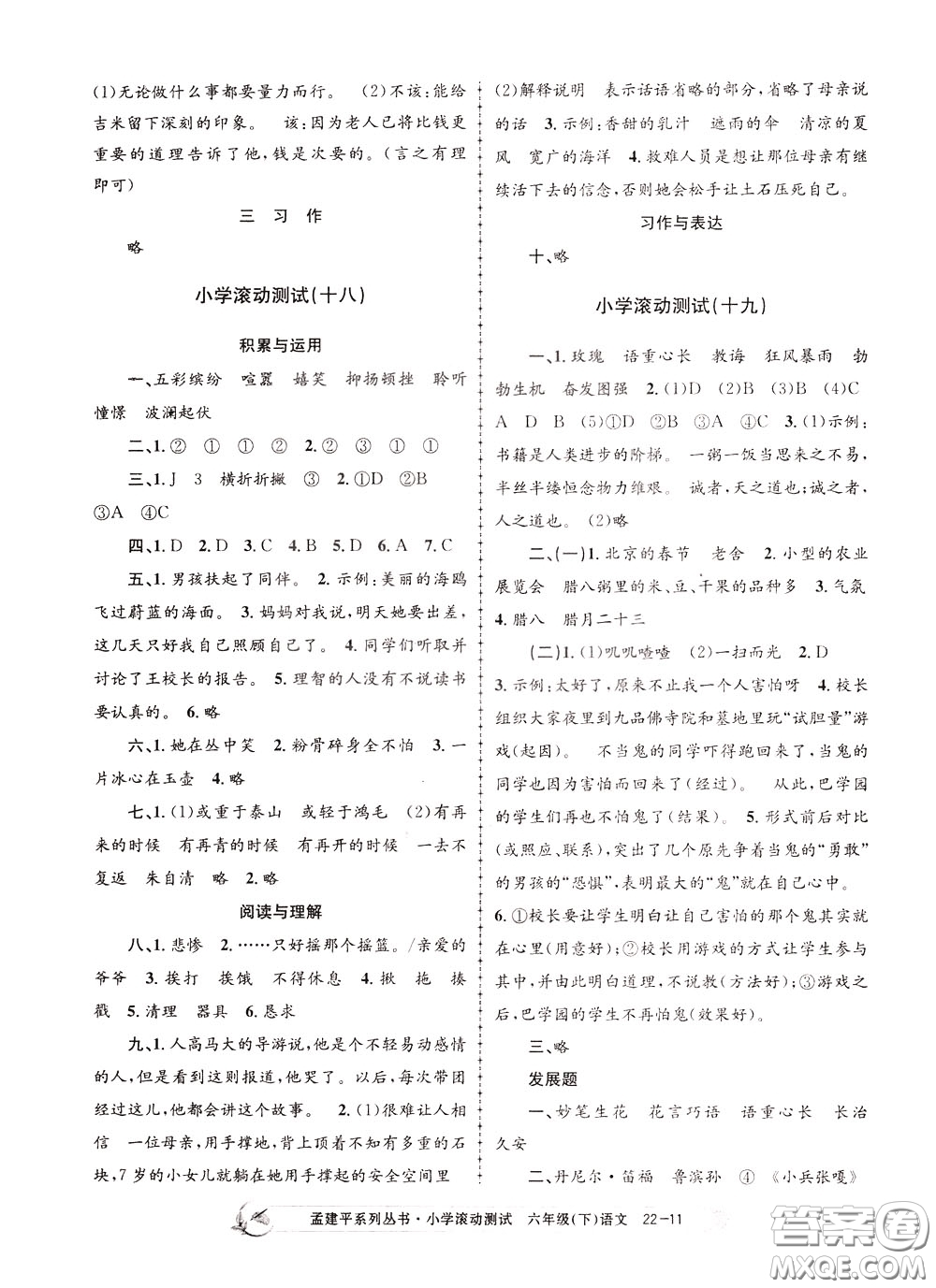 孟建平系列叢書2020年小學(xué)滾動測試語文六年級下冊R人教版參考答案