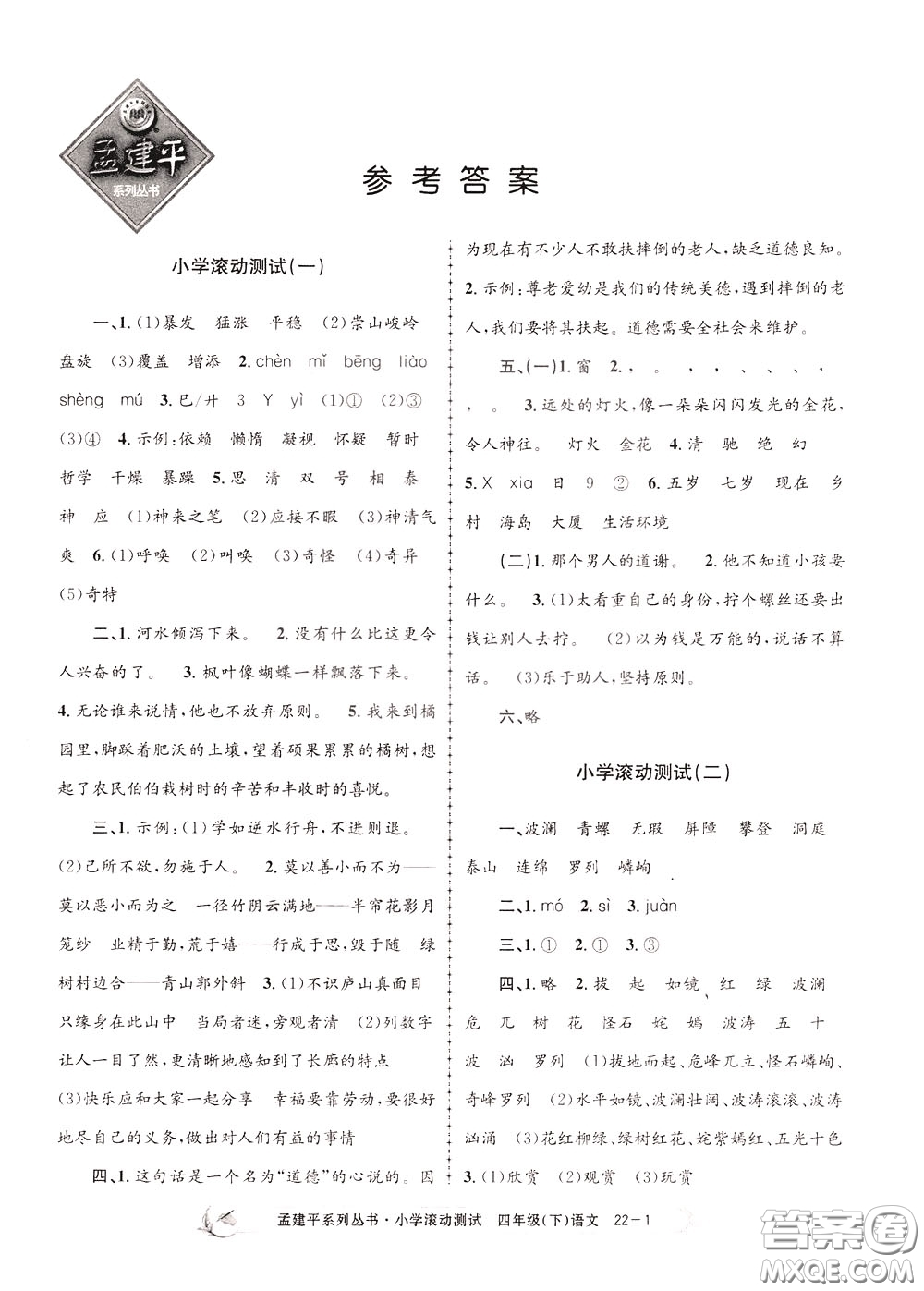 孟建平系列叢書2020年小學(xué)滾動測試語文四年級下冊R人教版參考答案