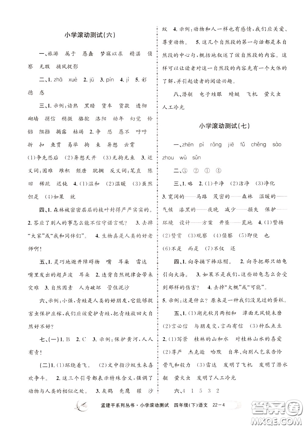 孟建平系列叢書2020年小學(xué)滾動測試語文四年級下冊R人教版參考答案