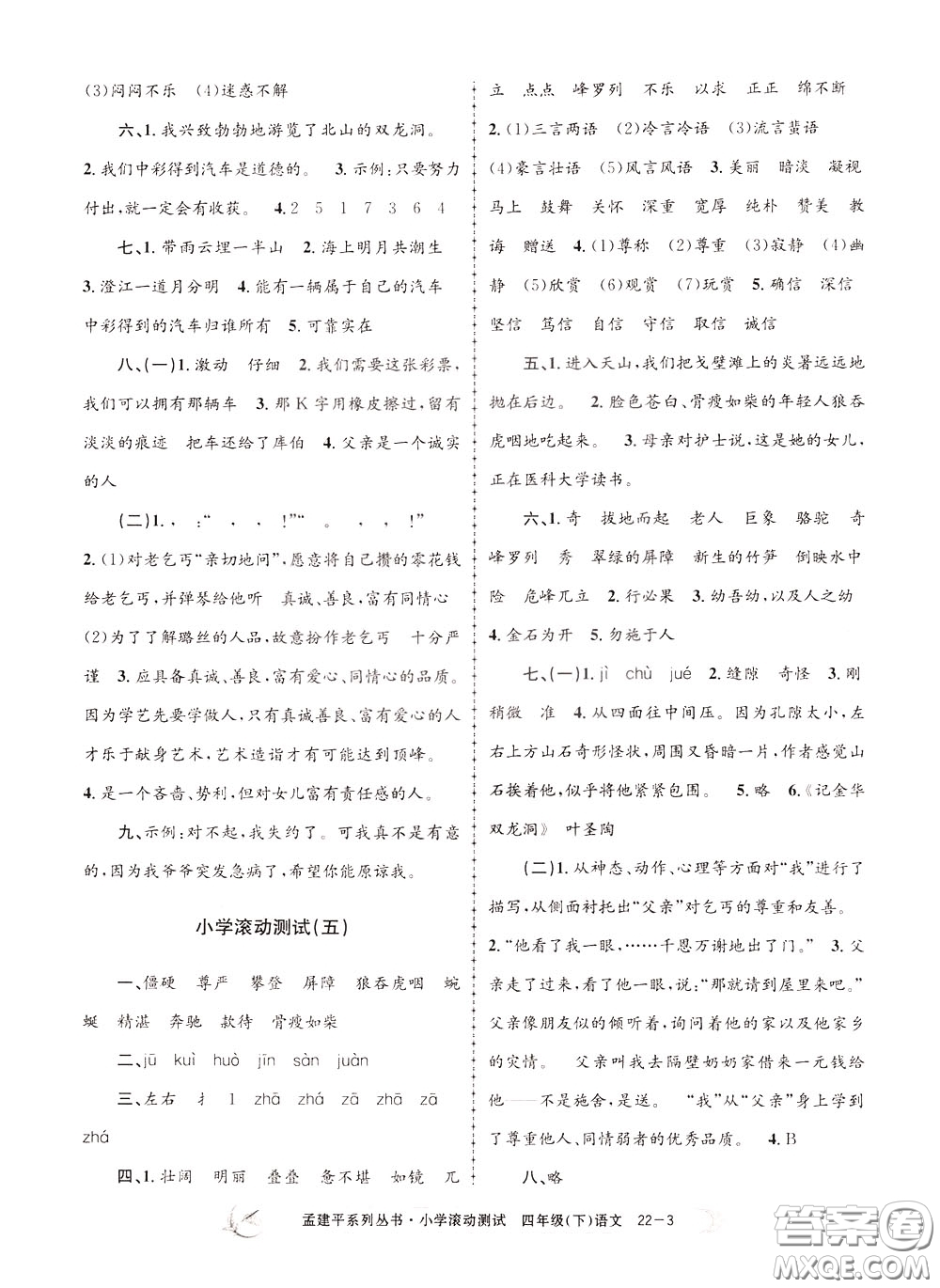 孟建平系列叢書2020年小學(xué)滾動測試語文四年級下冊R人教版參考答案