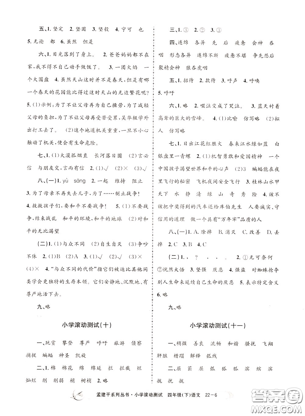 孟建平系列叢書2020年小學(xué)滾動測試語文四年級下冊R人教版參考答案