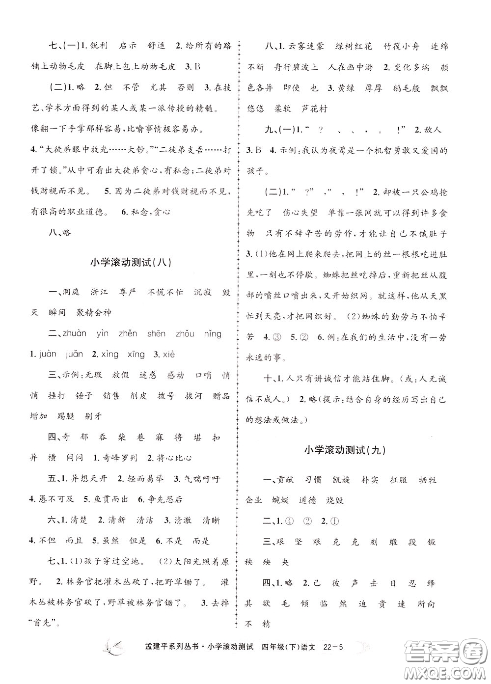 孟建平系列叢書2020年小學(xué)滾動測試語文四年級下冊R人教版參考答案