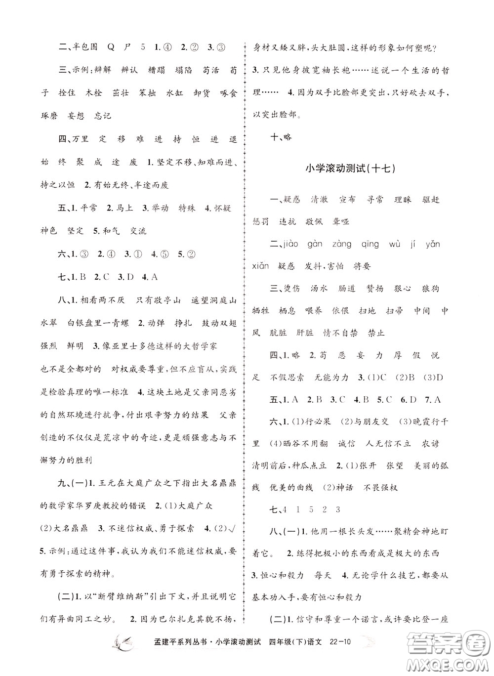 孟建平系列叢書2020年小學(xué)滾動測試語文四年級下冊R人教版參考答案