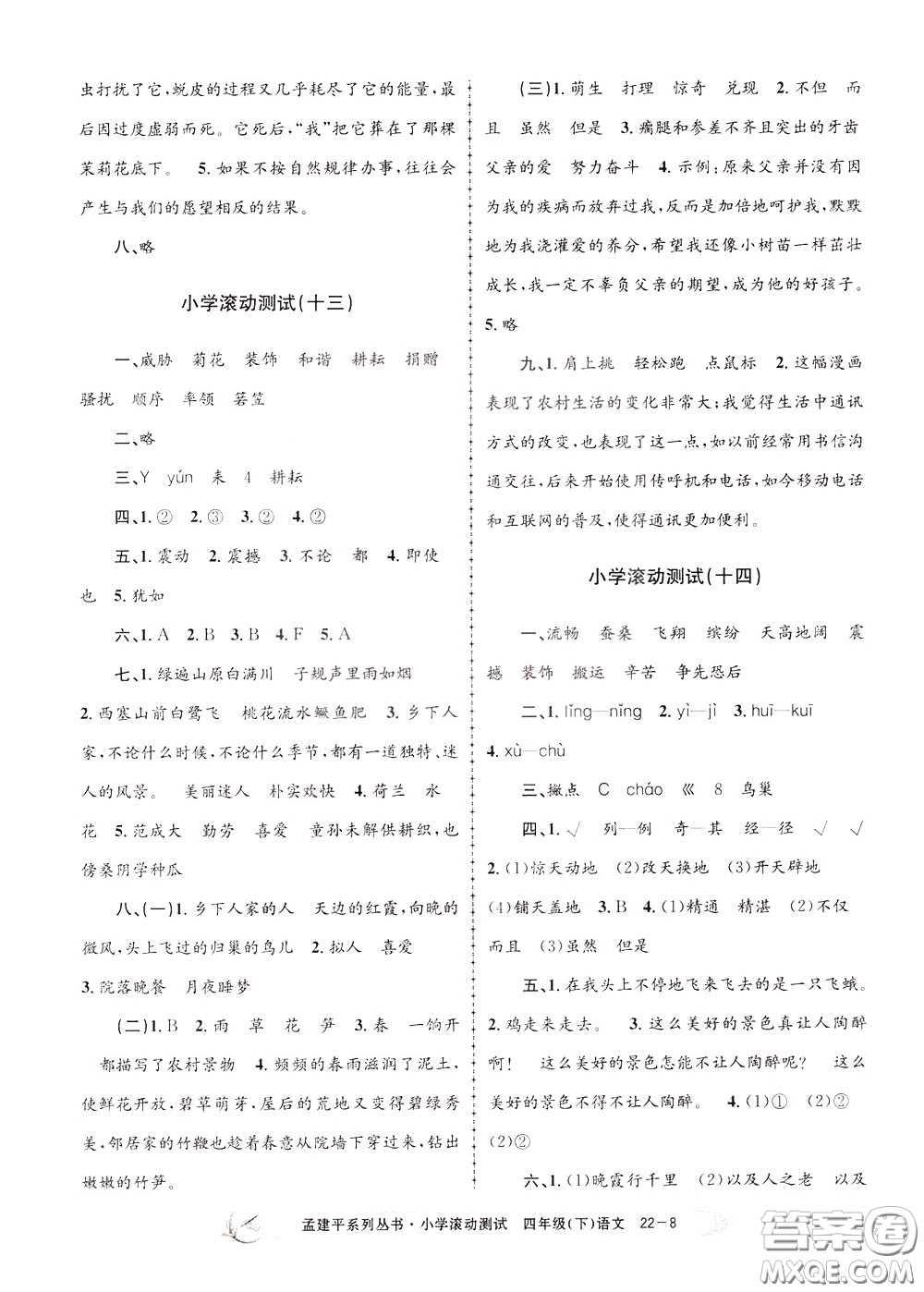 孟建平系列叢書2020年小學(xué)滾動測試語文四年級下冊R人教版參考答案