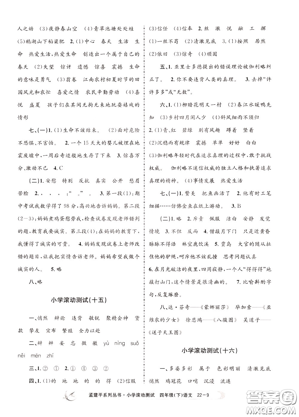 孟建平系列叢書2020年小學(xué)滾動測試語文四年級下冊R人教版參考答案