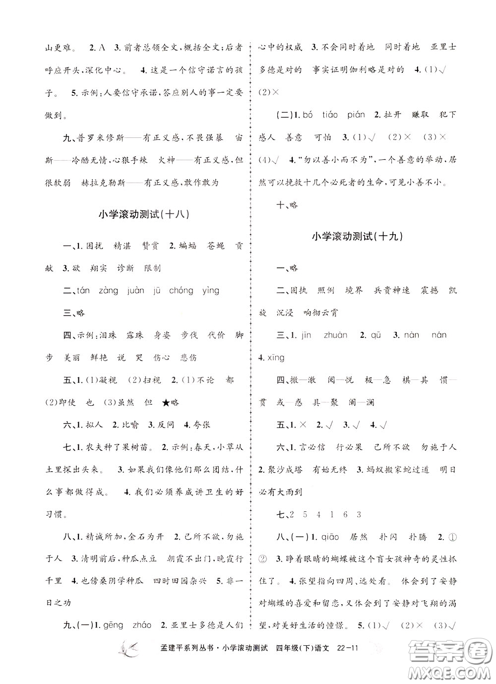 孟建平系列叢書2020年小學(xué)滾動測試語文四年級下冊R人教版參考答案