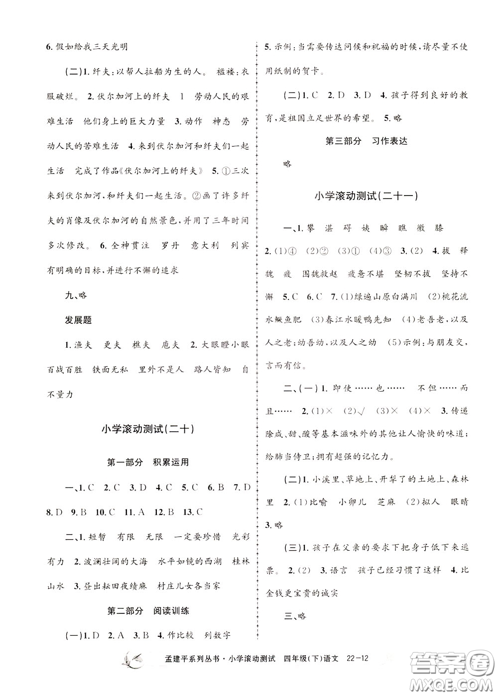 孟建平系列叢書2020年小學(xué)滾動測試語文四年級下冊R人教版參考答案