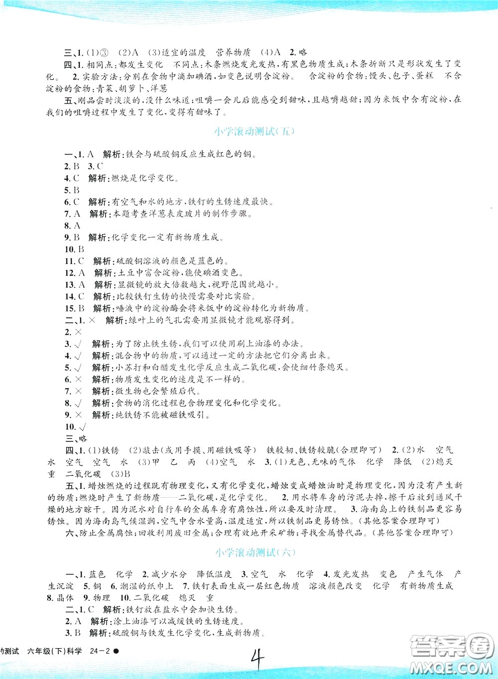 孟建平系列叢書2020年小學(xué)滾動測試科學(xué)六年級下冊J教科版參考答案