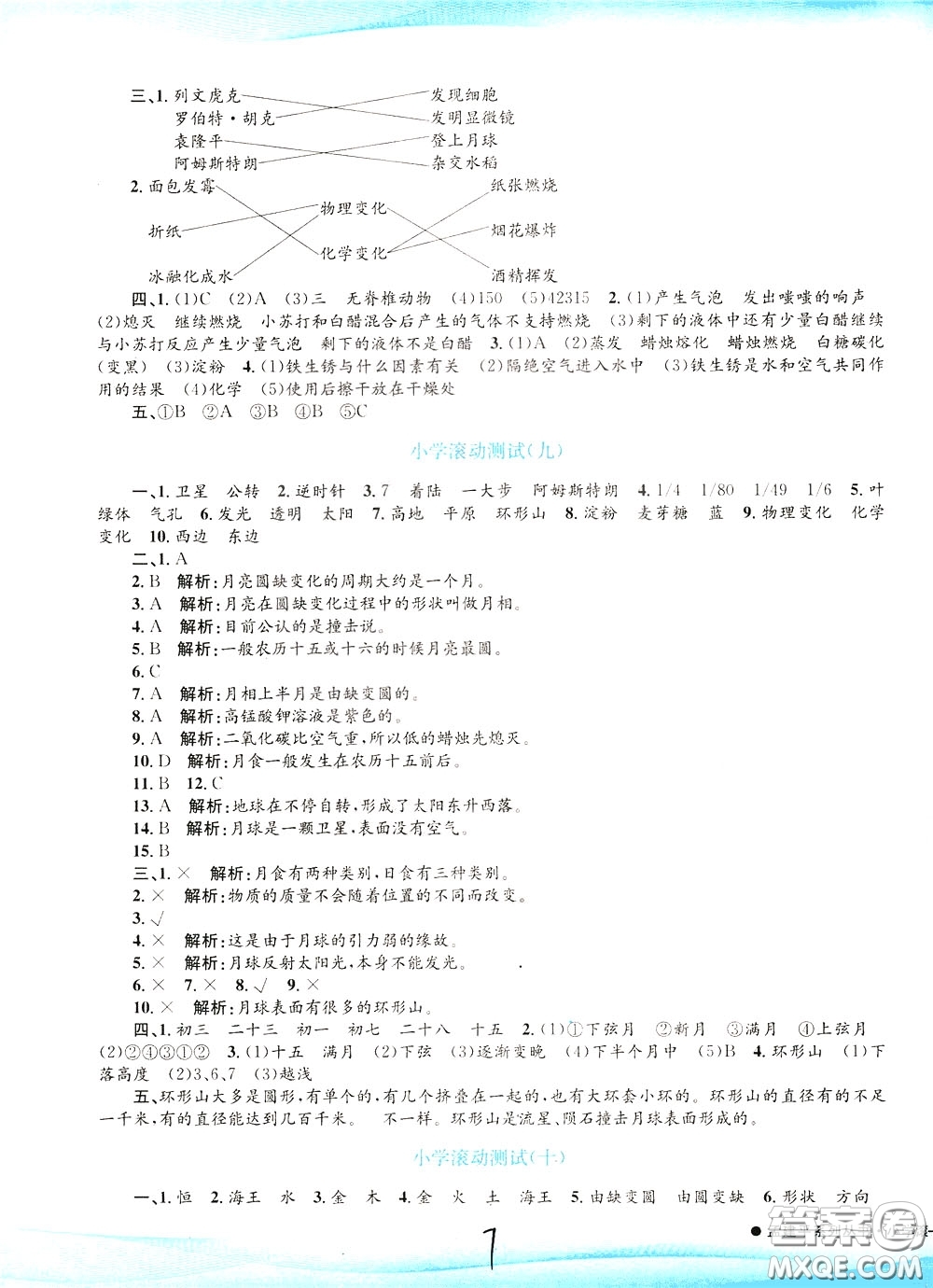 孟建平系列叢書2020年小學(xué)滾動測試科學(xué)六年級下冊J教科版參考答案