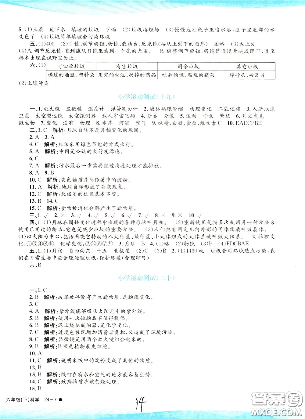 孟建平系列叢書2020年小學(xué)滾動測試科學(xué)六年級下冊J教科版參考答案