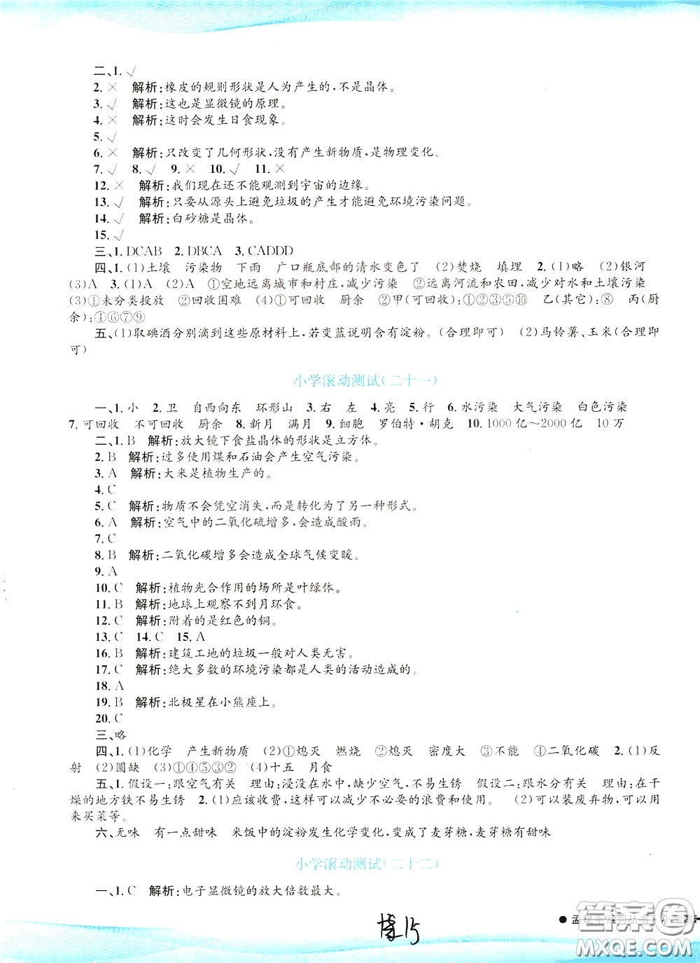 孟建平系列叢書2020年小學(xué)滾動測試科學(xué)六年級下冊J教科版參考答案