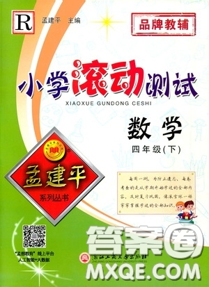 孟建平系列叢書2020年小學(xué)滾動(dòng)測試數(shù)學(xué)四年級下冊R人教版參考答案