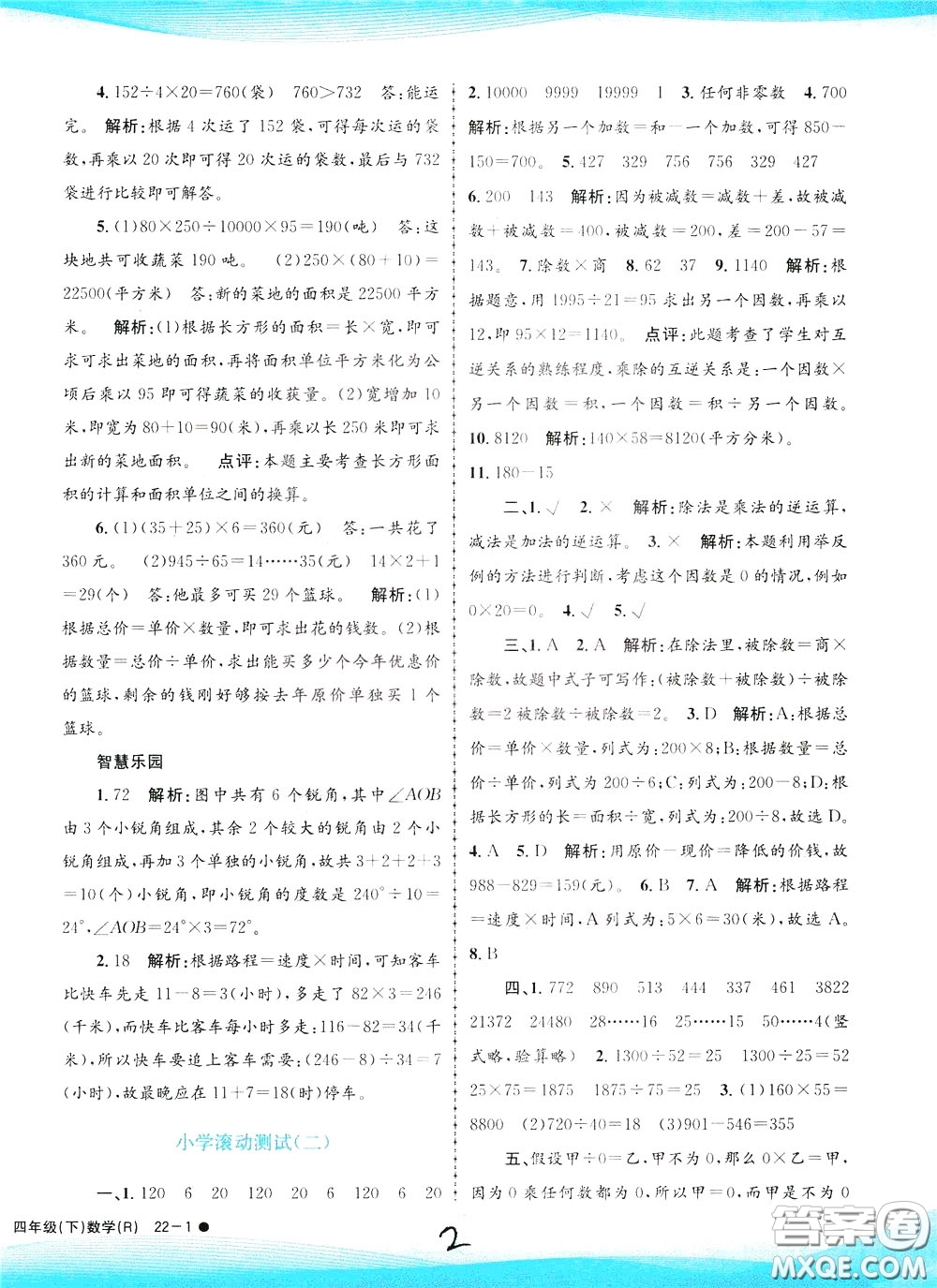 孟建平系列叢書2020年小學(xué)滾動(dòng)測試數(shù)學(xué)四年級下冊R人教版參考答案