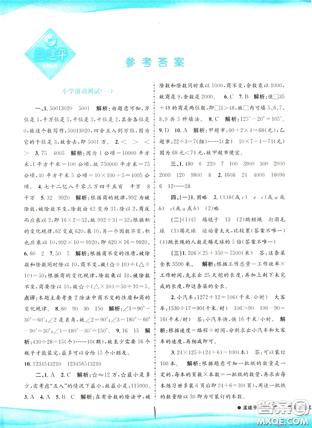 孟建平系列叢書2020年小學(xué)滾動(dòng)測試數(shù)學(xué)四年級下冊R人教版參考答案