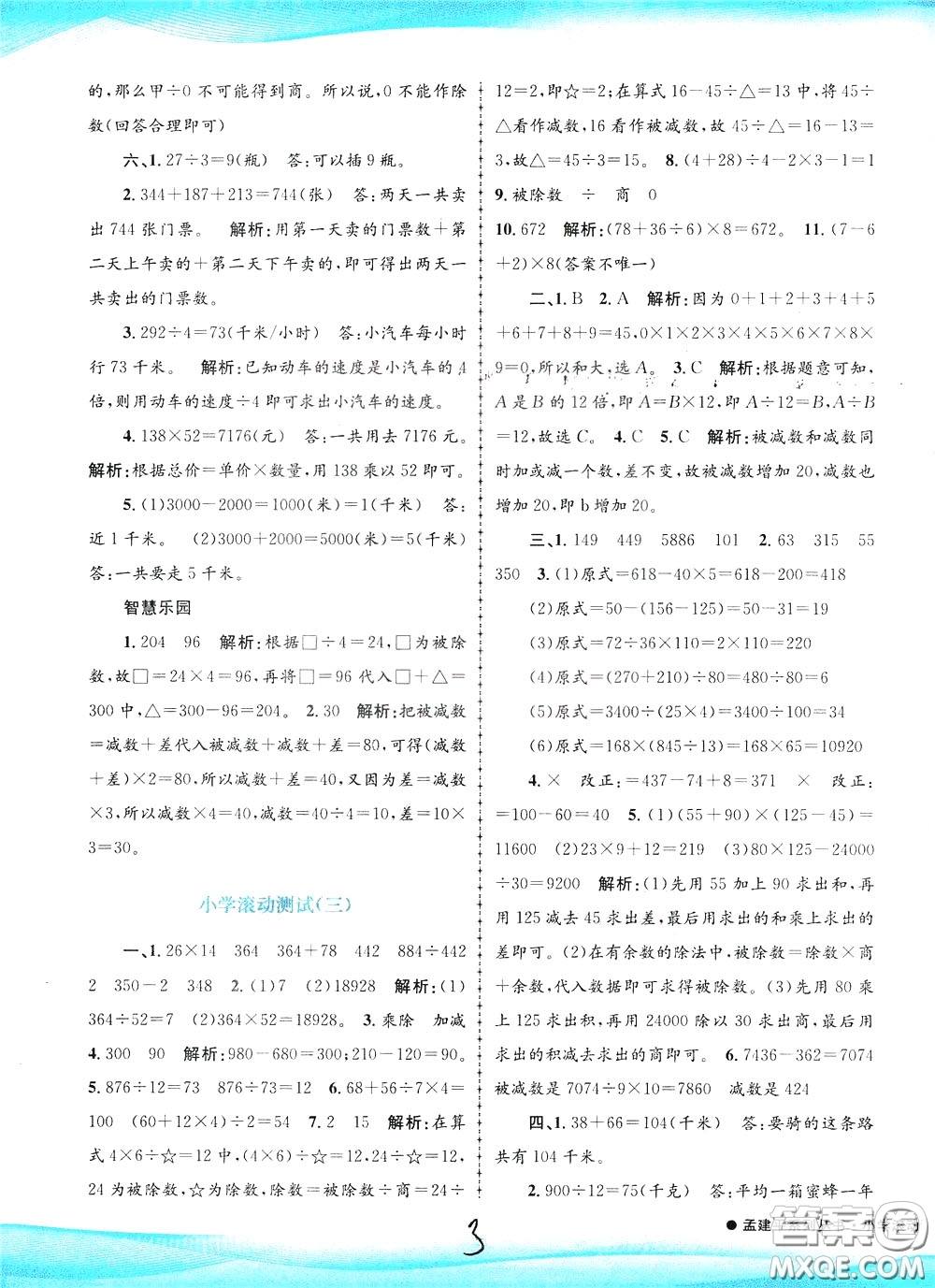 孟建平系列叢書2020年小學(xué)滾動(dòng)測試數(shù)學(xué)四年級下冊R人教版參考答案