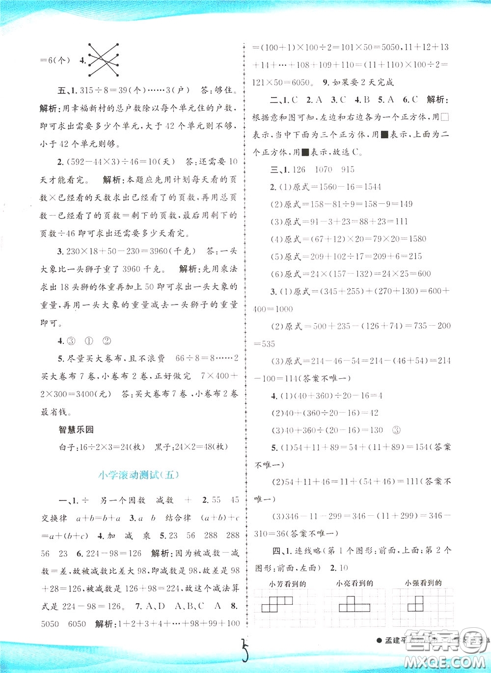 孟建平系列叢書2020年小學(xué)滾動(dòng)測試數(shù)學(xué)四年級下冊R人教版參考答案