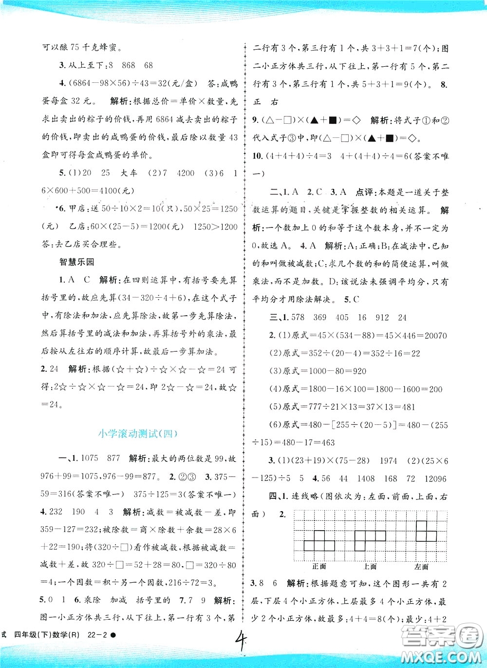 孟建平系列叢書2020年小學(xué)滾動(dòng)測試數(shù)學(xué)四年級下冊R人教版參考答案