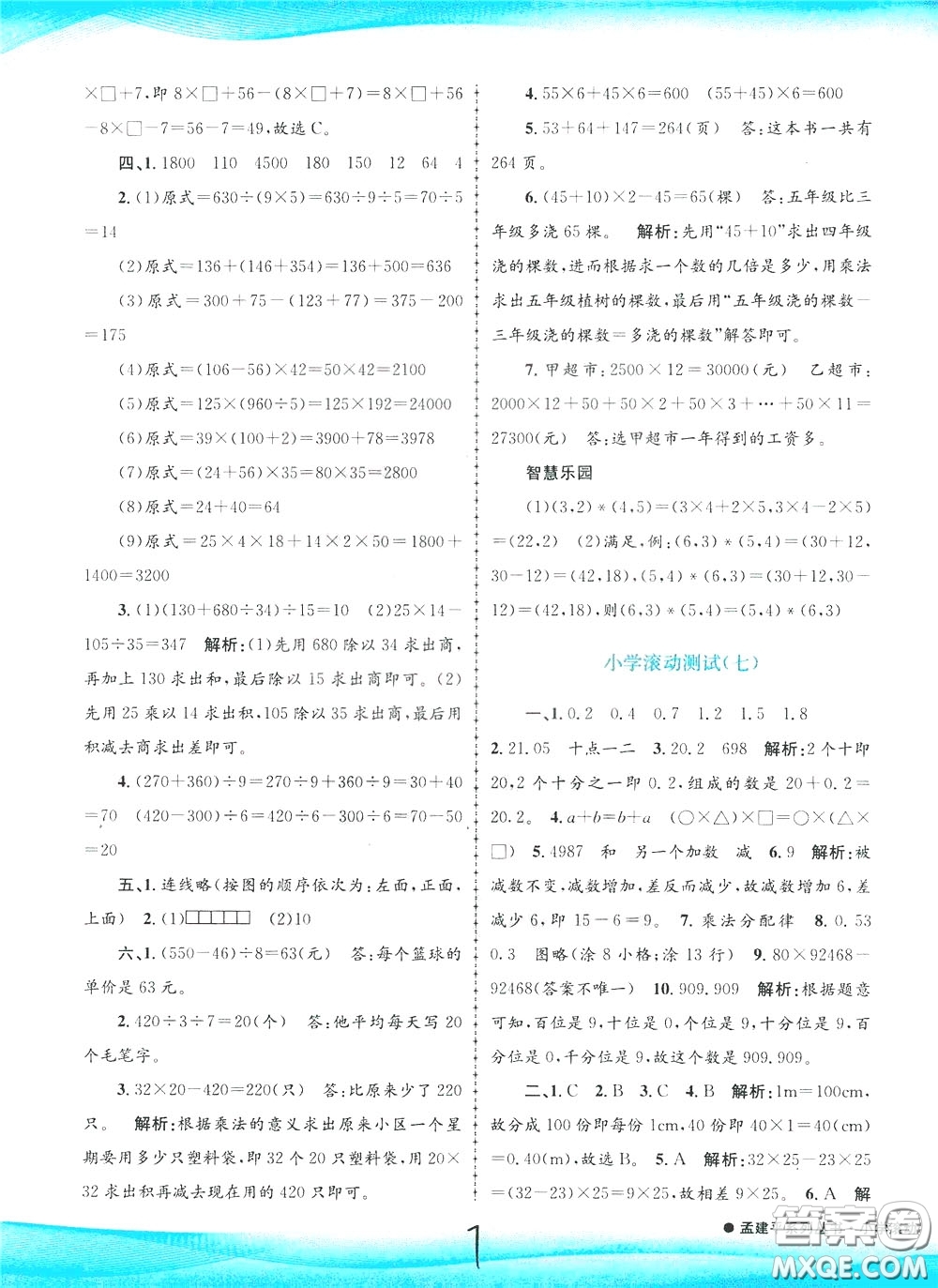 孟建平系列叢書2020年小學(xué)滾動(dòng)測試數(shù)學(xué)四年級下冊R人教版參考答案