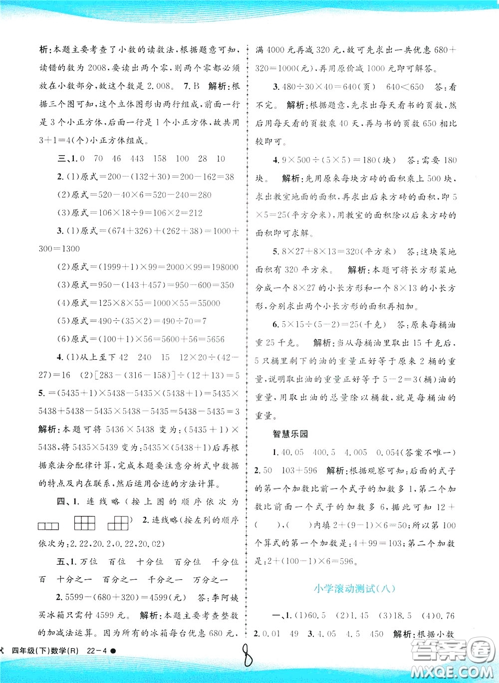 孟建平系列叢書2020年小學(xué)滾動(dòng)測試數(shù)學(xué)四年級下冊R人教版參考答案