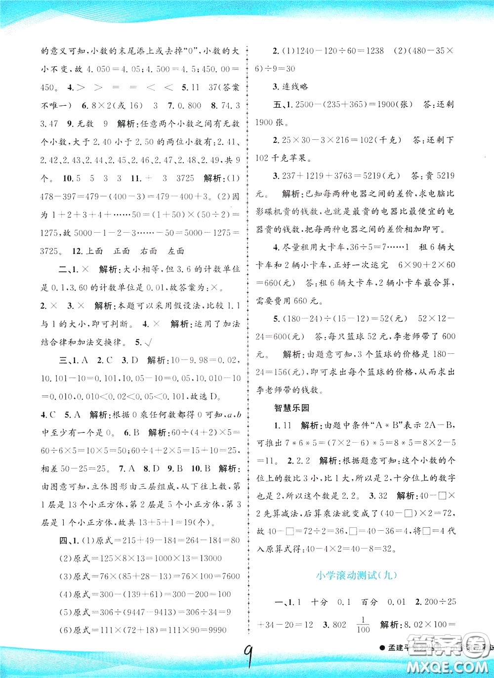 孟建平系列叢書2020年小學(xué)滾動(dòng)測試數(shù)學(xué)四年級下冊R人教版參考答案