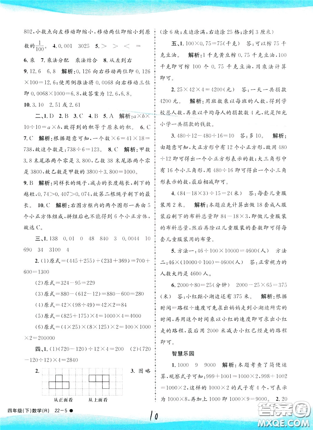 孟建平系列叢書2020年小學(xué)滾動(dòng)測試數(shù)學(xué)四年級下冊R人教版參考答案