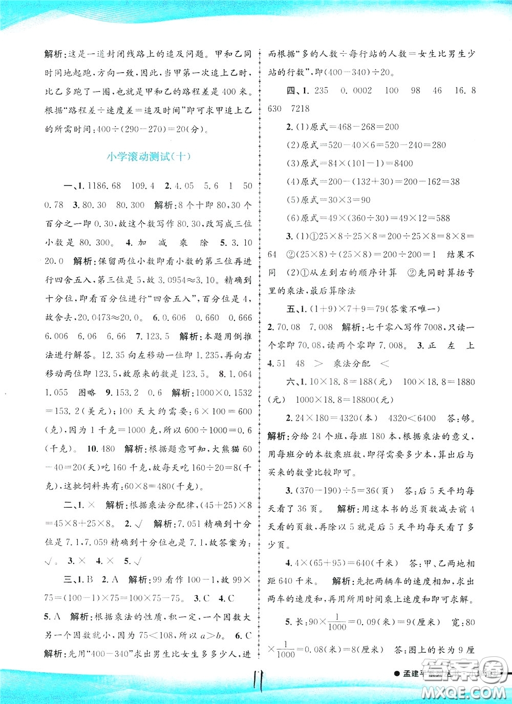 孟建平系列叢書2020年小學(xué)滾動(dòng)測試數(shù)學(xué)四年級下冊R人教版參考答案