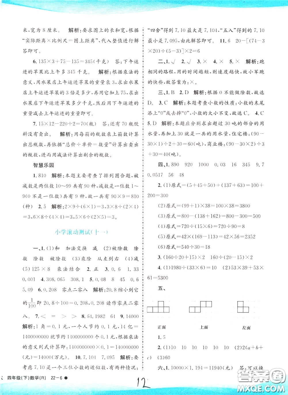 孟建平系列叢書2020年小學(xué)滾動(dòng)測試數(shù)學(xué)四年級下冊R人教版參考答案