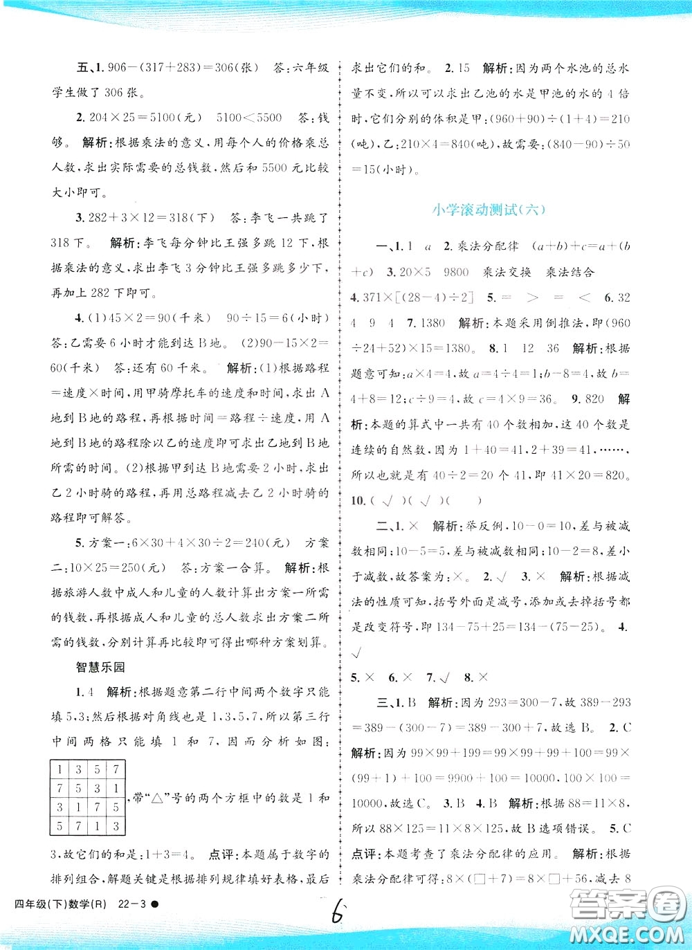 孟建平系列叢書2020年小學(xué)滾動(dòng)測試數(shù)學(xué)四年級下冊R人教版參考答案