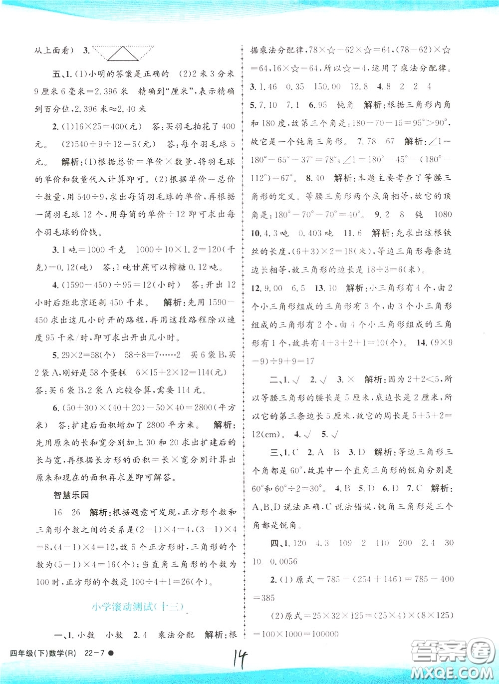 孟建平系列叢書2020年小學(xué)滾動(dòng)測試數(shù)學(xué)四年級下冊R人教版參考答案