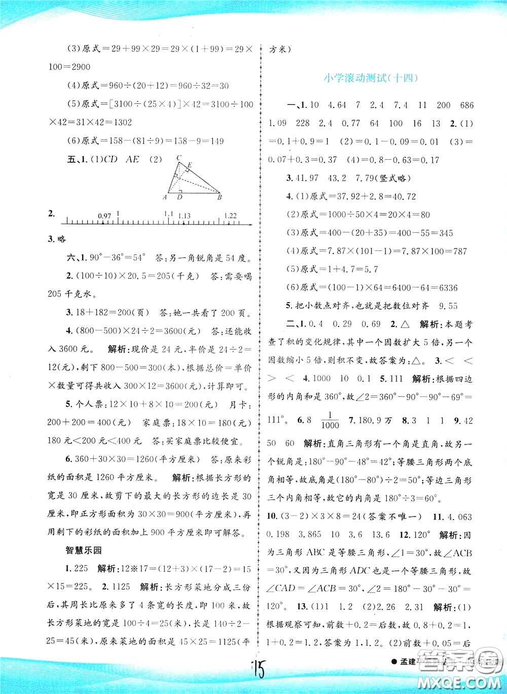 孟建平系列叢書2020年小學(xué)滾動(dòng)測試數(shù)學(xué)四年級下冊R人教版參考答案