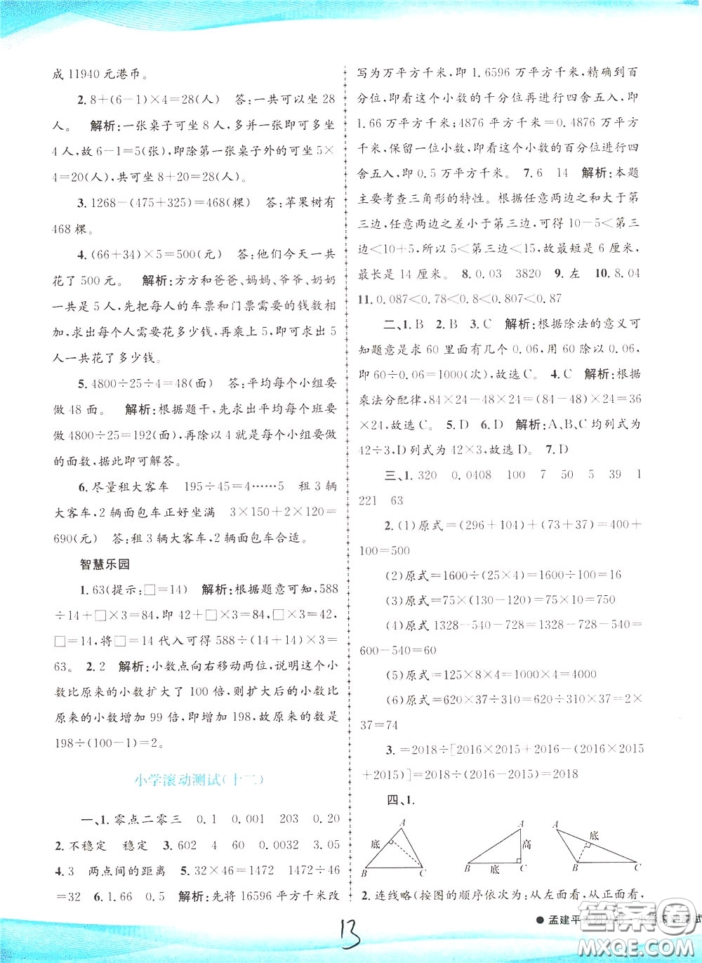 孟建平系列叢書2020年小學(xué)滾動(dòng)測試數(shù)學(xué)四年級下冊R人教版參考答案