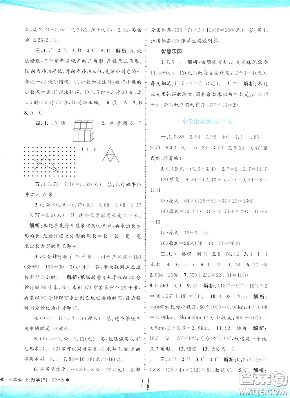 孟建平系列叢書2020年小學(xué)滾動(dòng)測試數(shù)學(xué)四年級下冊R人教版參考答案