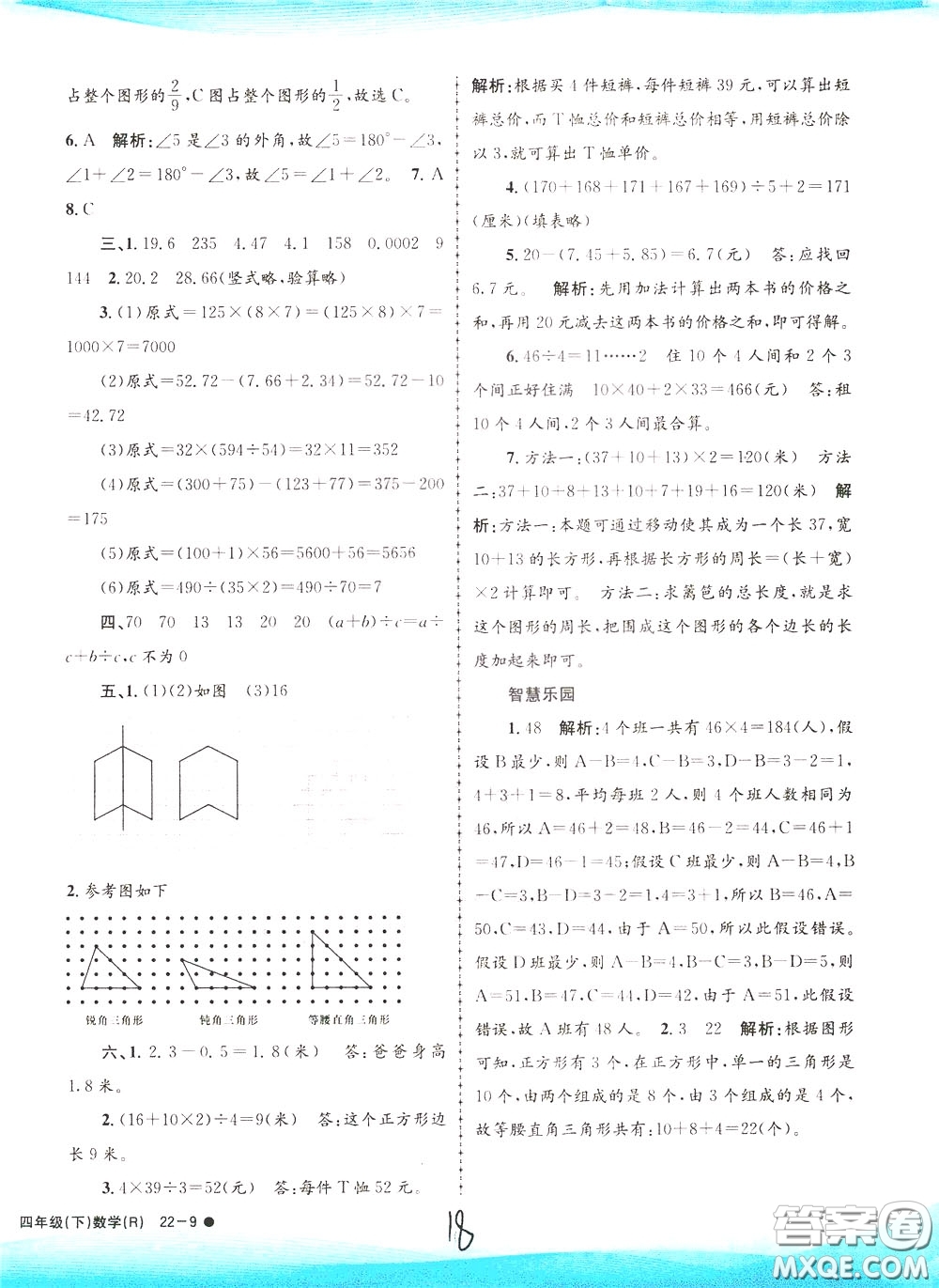 孟建平系列叢書2020年小學(xué)滾動(dòng)測試數(shù)學(xué)四年級下冊R人教版參考答案